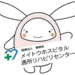メイトウホスピタル通所リハビリセンター【公式】